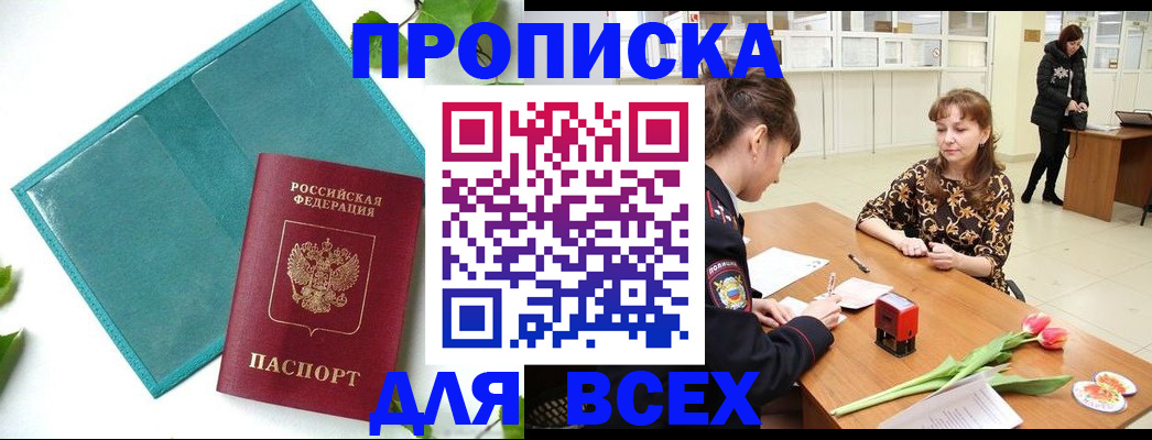 прописка законно в Заринске