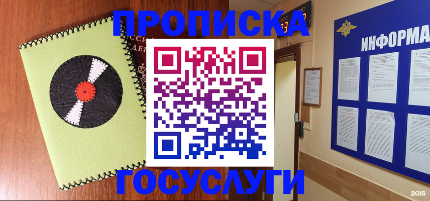 прописка в Заринске